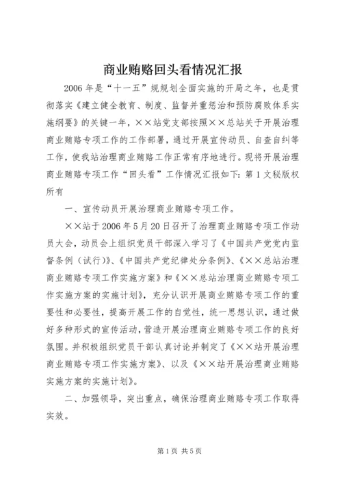 商业贿赂回头看情况汇报 (3).docx