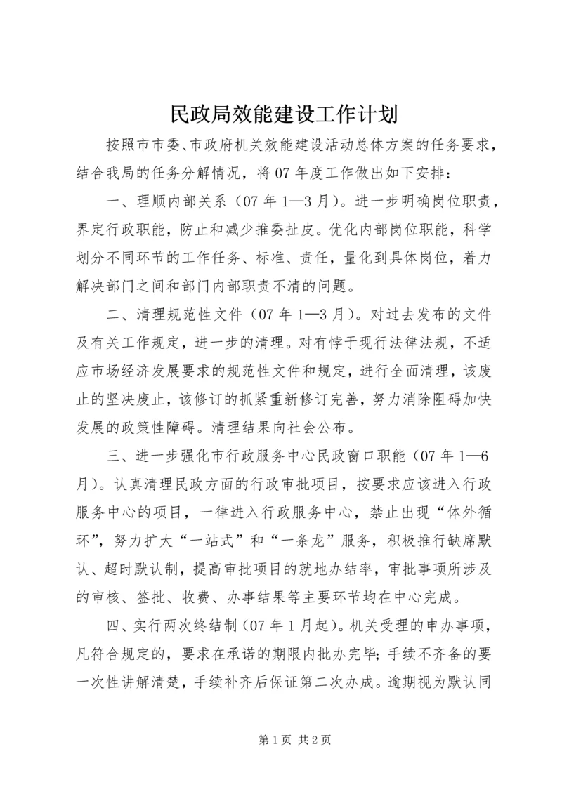 民政局效能建设工作计划.docx