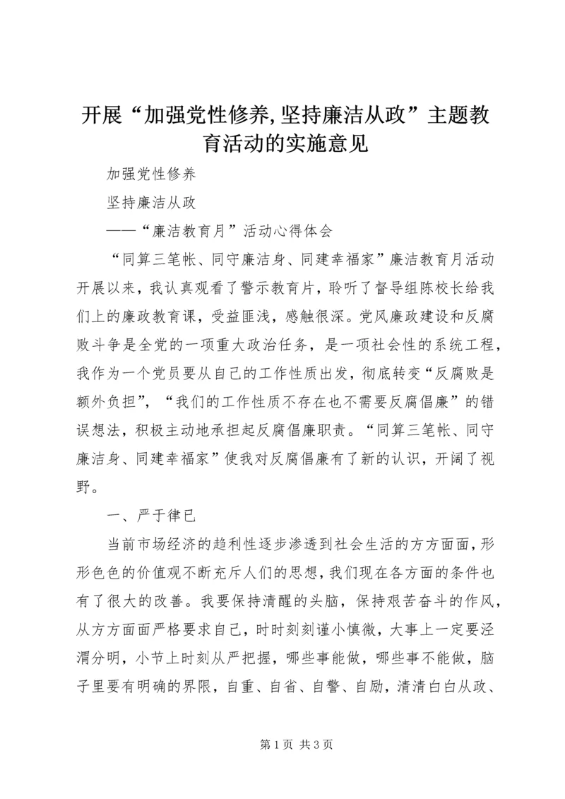 开展“加强党性修养,坚持廉洁从政”主题教育活动的实施意见 (4).docx