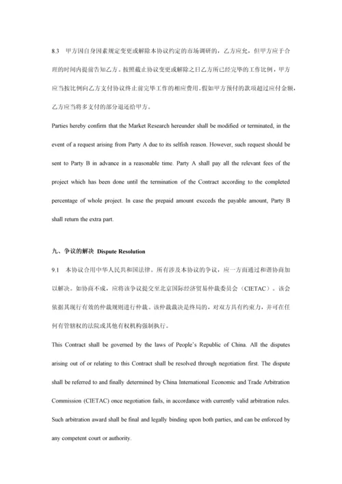 市场调研协议模板中英文对照.docx