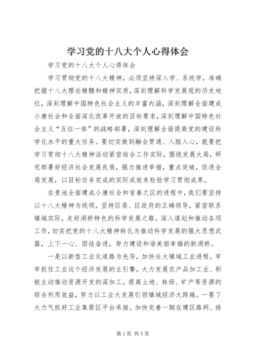 学习党的十八大个人心得体会.docx