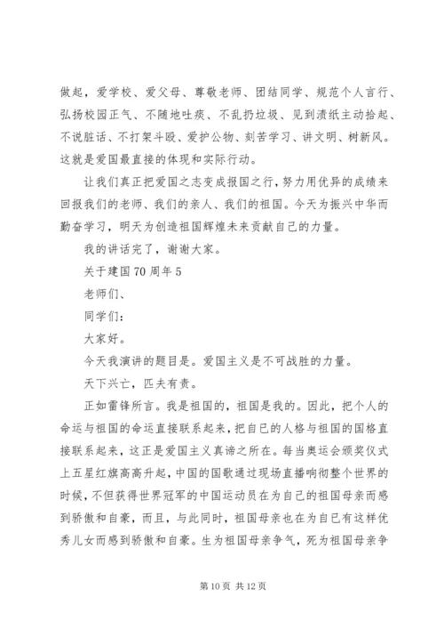 关于建国70周年演讲稿范文5分钟.docx