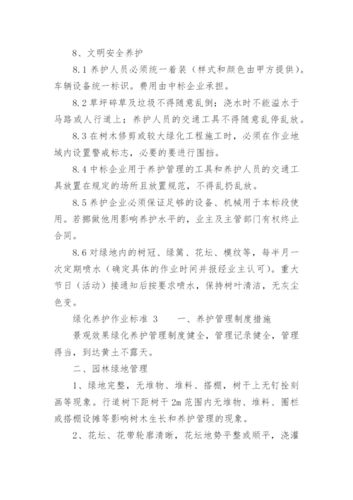 绿化养护作业标准.docx