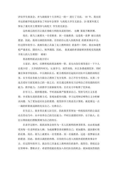 英语教师面试自我介绍.docx