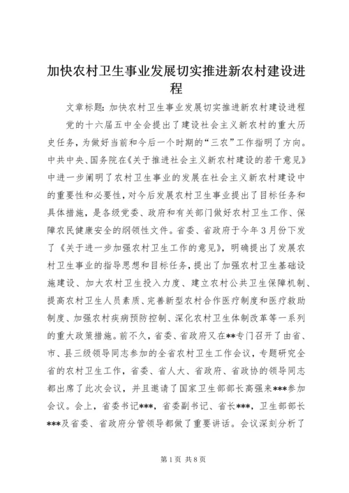 加快农村卫生事业发展切实推进新农村建设进程.docx