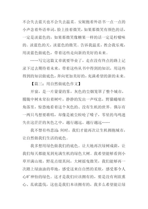 用什么做底色作文.docx