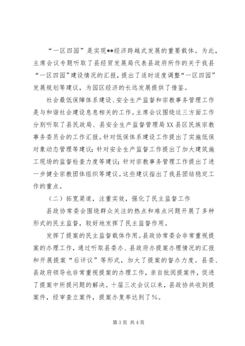 县政协常委会工作报告[讨论稿].docx