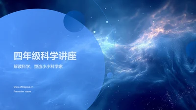 四年级科学讲座