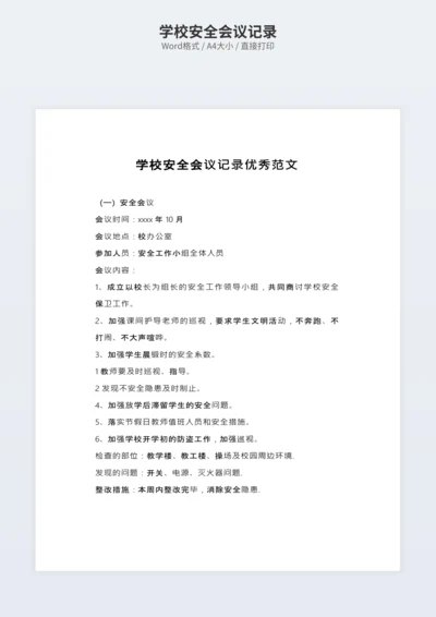 学校安全会议记录