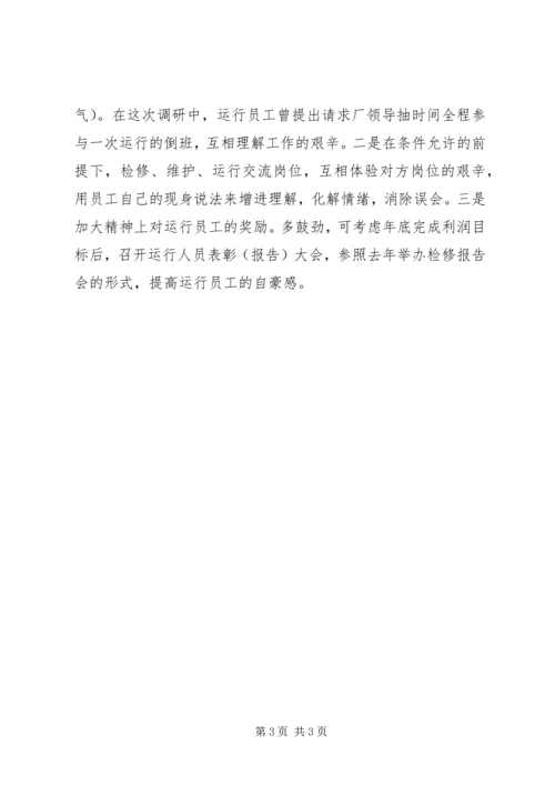 发电部人员流动工作调研报告.docx