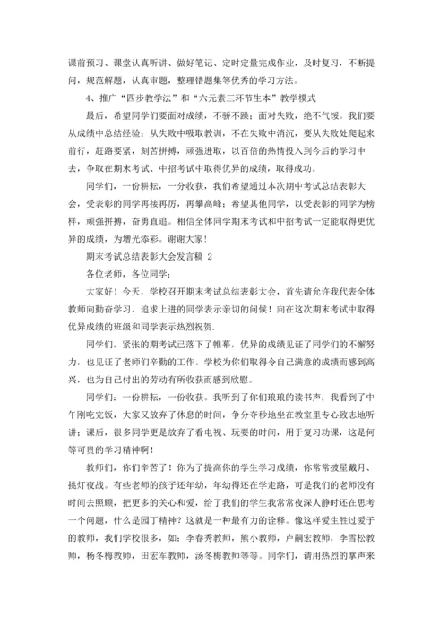 期末考试总结表彰大会发言稿.docx