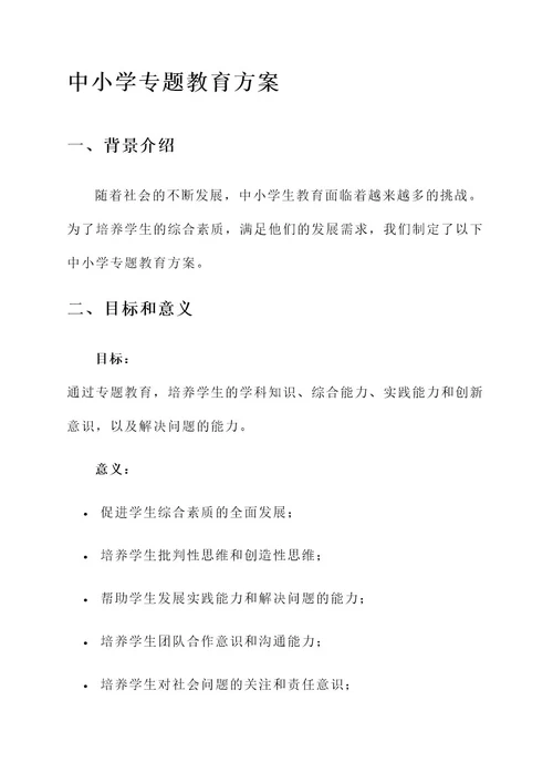 中小学专题教育方案