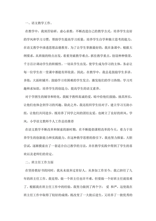小学语文教师个人工作总结范文精选