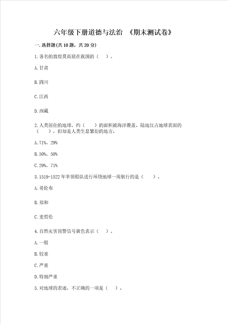 六年级下册道德与法治期末测试卷及完整答案1套