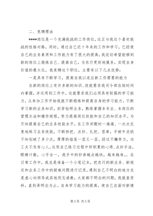 农行副科级岗位竞聘演讲稿.docx