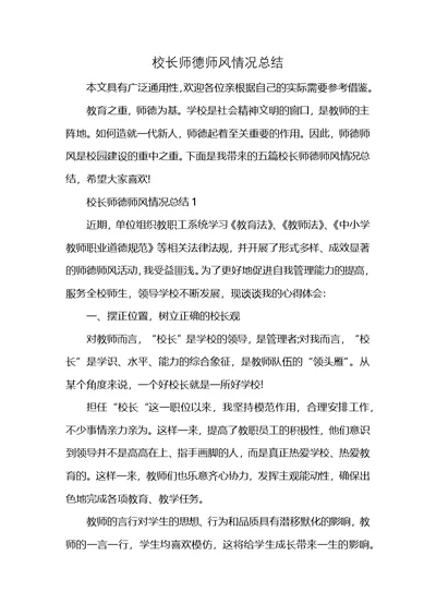 校长师德师风情况总结 (2)