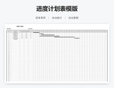 进度计划表模版
