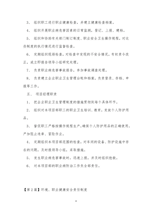 健康安全责任制度4篇.docx