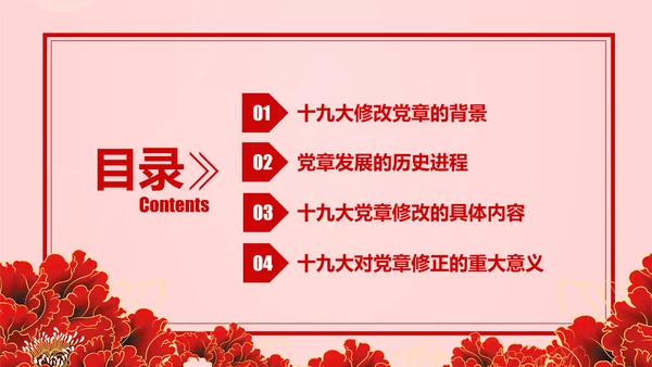 教学解读党代表大会党章修改内容报告PPT课件