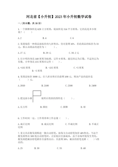 河北省【小升初】2023年小升初数学试卷带答案（b卷）.docx