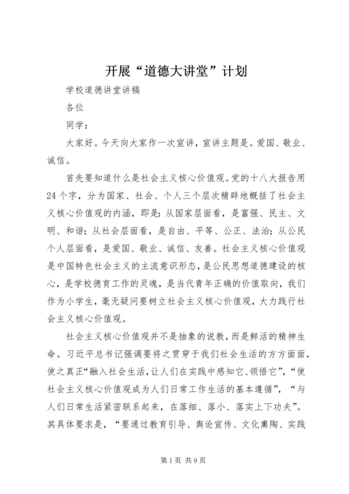 开展“道德大讲堂”计划 (2).docx