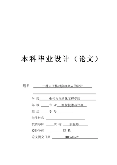 五子棋对弈机器人的设计