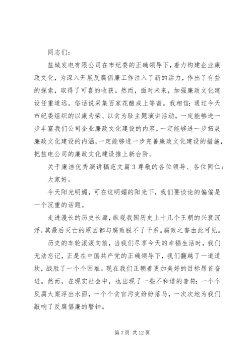 关于廉洁优秀演讲稿范文.docx