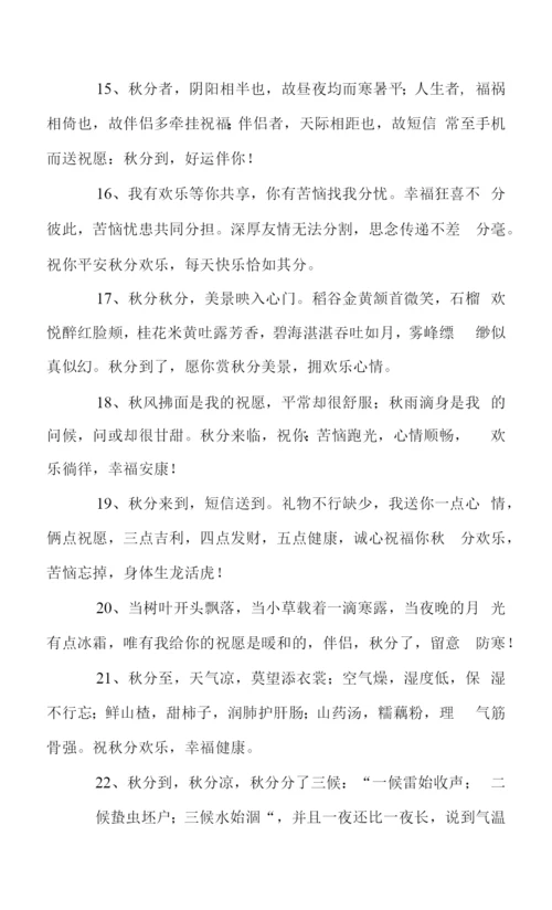 秋分祝福语-简短独特.docx