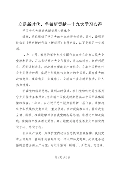 立足新时代、争做新贡献—十九大学习心得 (3).docx