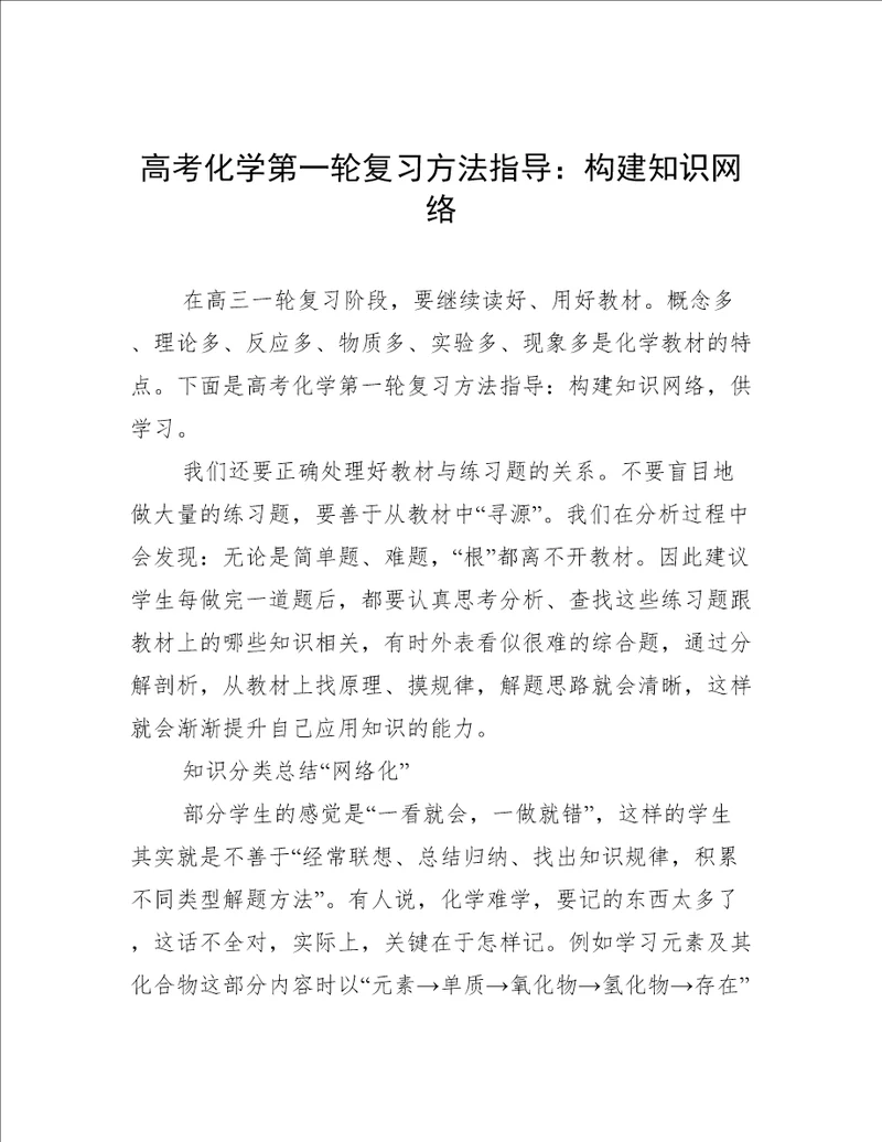 高考化学第一轮复习方法指导：构建知识网络