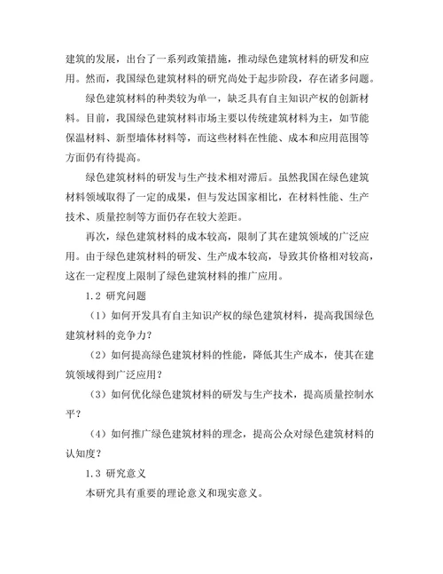 绿色建筑材料的开发与应用研究