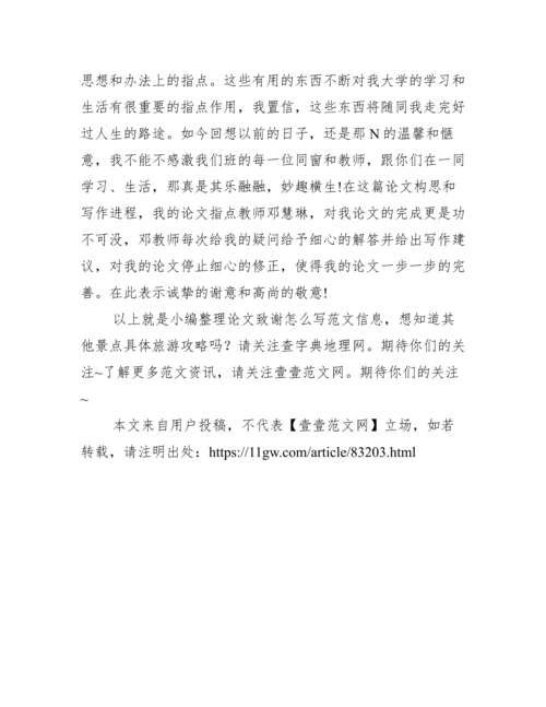 论文致谢怎么写范文 论文致谢怎么写.docx