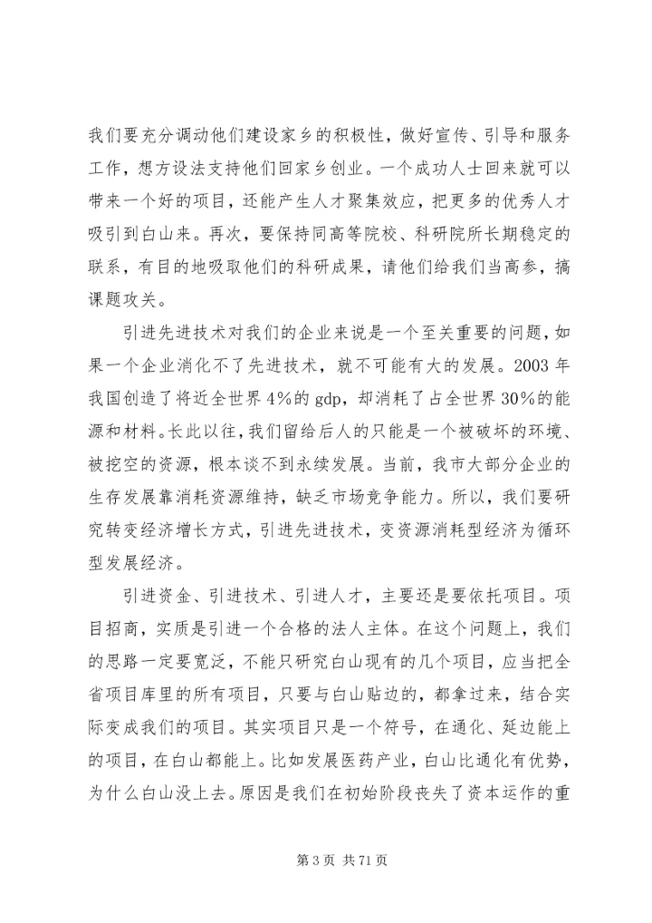 周化辰市长在赴北京、深圳招商引资活动动员会议上的讲话.docx