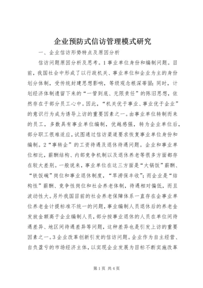 企业预防式信访管理模式研究.docx