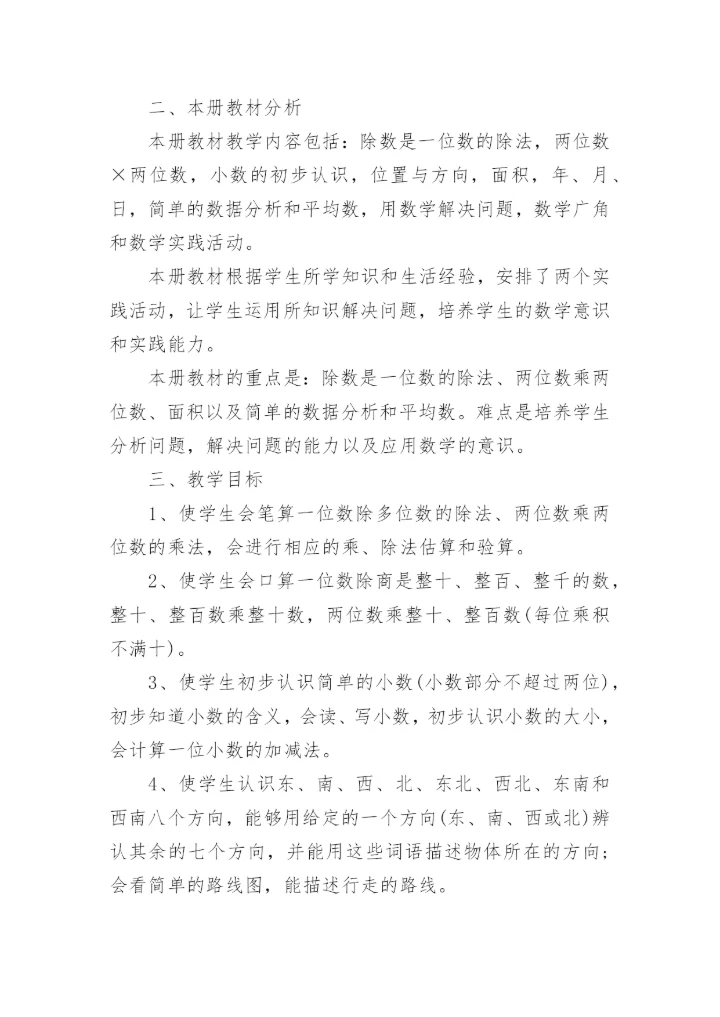 北师大版三年级下册数学教学计划.docx