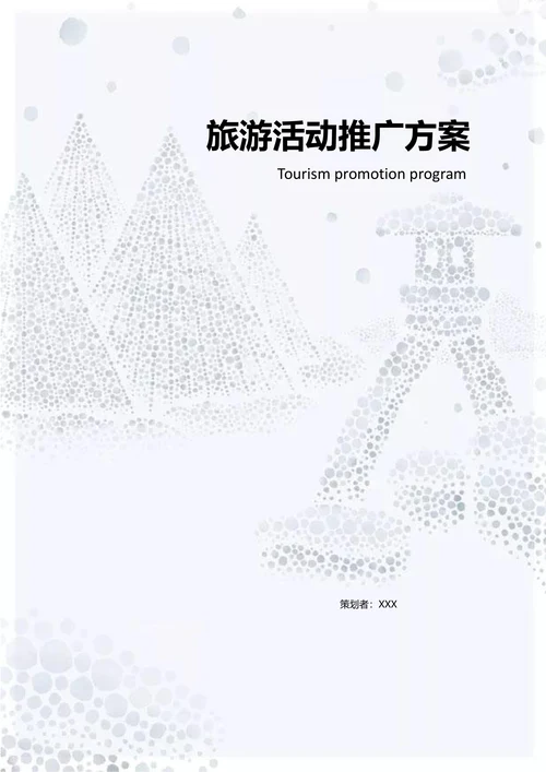 旅游项目通用策划书