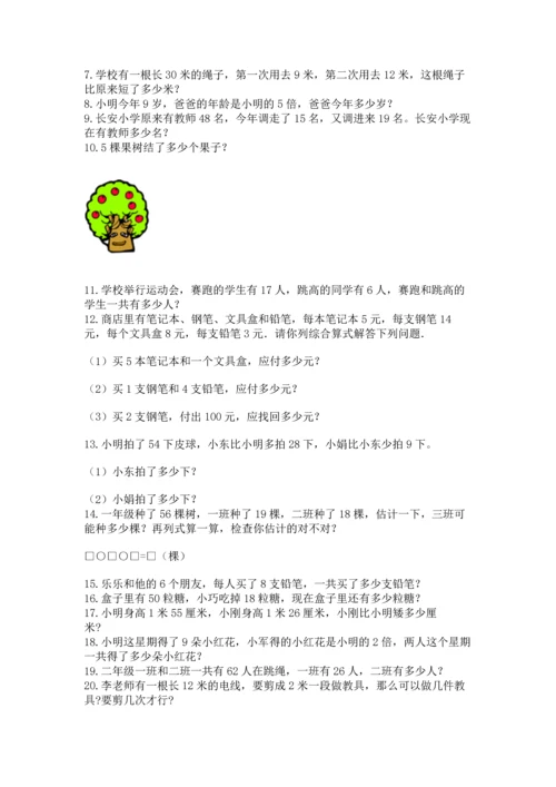 小学二年级上册数学应用题100道【巩固】.docx