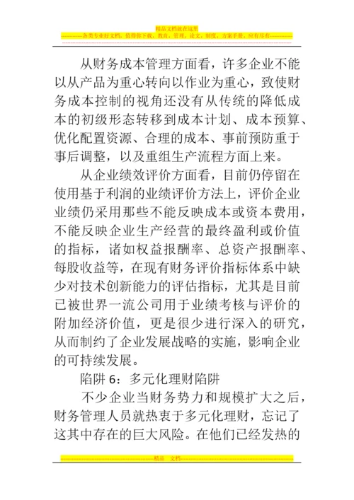 郑州代理记账公司：会计人须了解的财务管理八大陷阱.docx