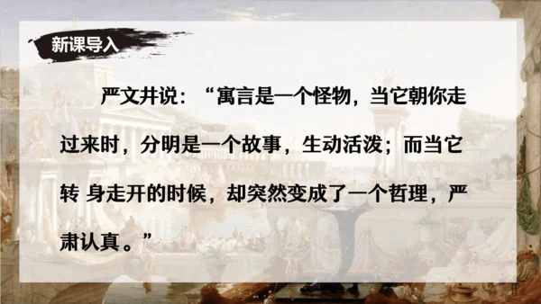 24 寓言四则《赫尔墨斯与雕像者》《蚊子和狮子》课件