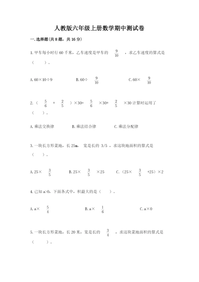 人教版六年级上册数学期中测试卷及参考答案（模拟题）.docx