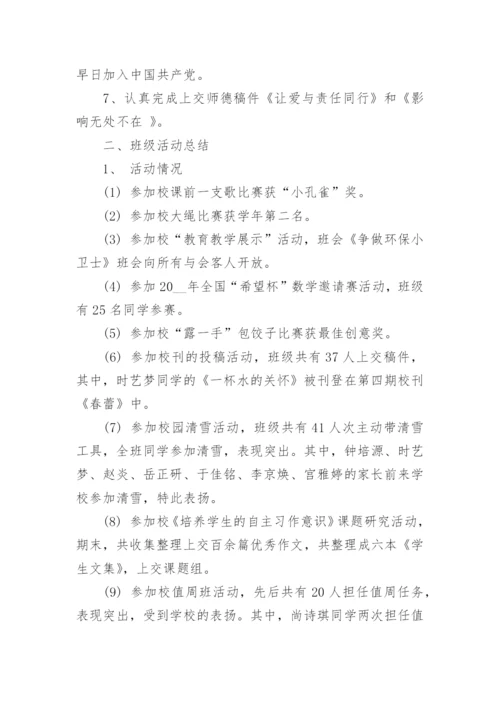 2022小学班主任工作总结自我鉴定.docx