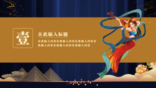 国潮飞天神女敦煌主题通用PPT模板