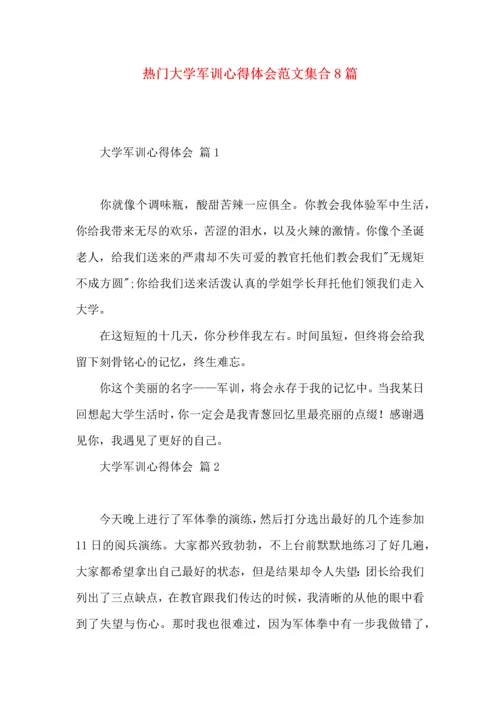 热门大学军训心得体会范文集合8篇.docx