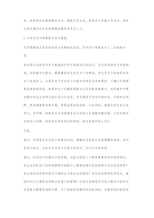 商业空间设计教学中的创新思维能力培养.docx