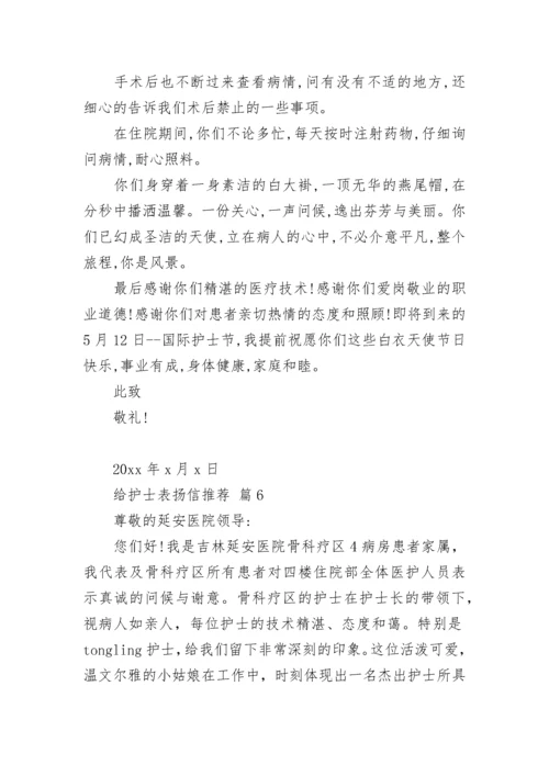 给护士表扬信推荐.docx