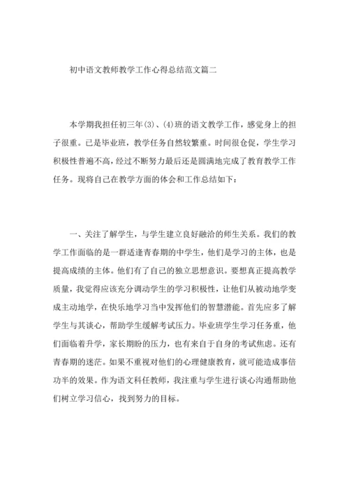 初中语文教师教学工作心得总结范文5篇.docx