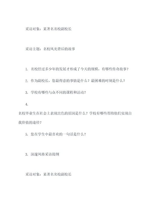 采访名校副校长采访提纲