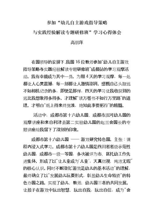 幼儿自主游戏指导策略与实践经验专题研修心得体会