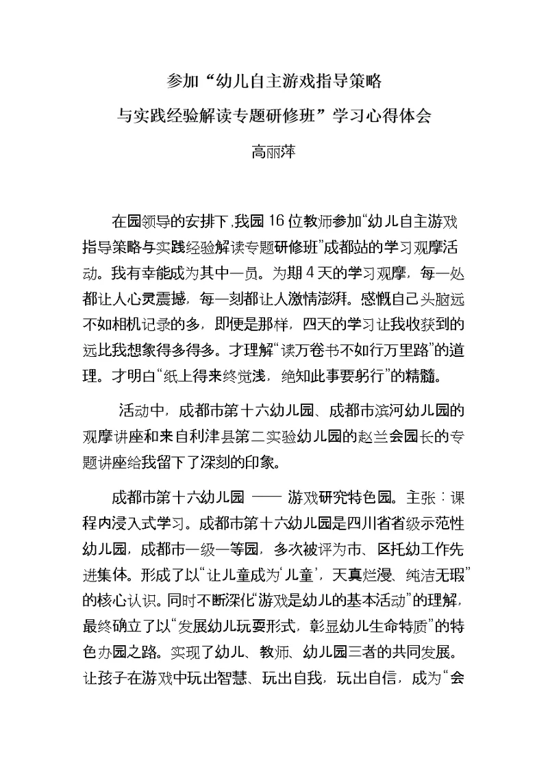 幼儿自主游戏指导策略与实践经验专题研修心得体会