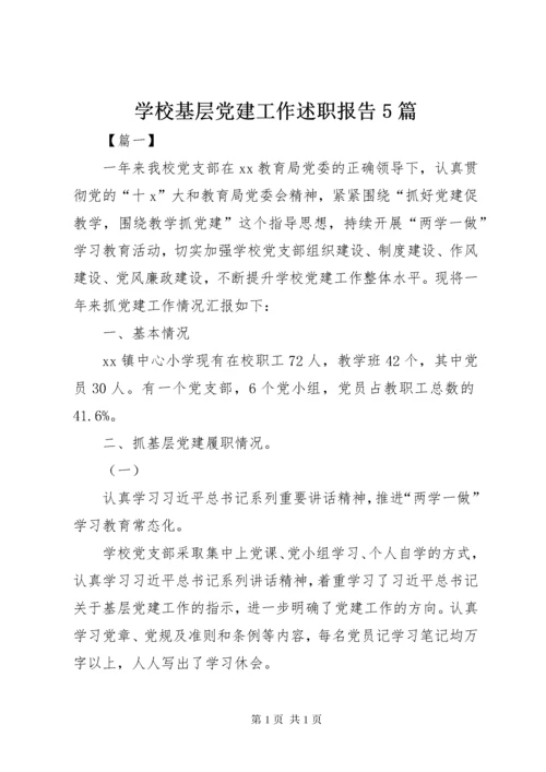 学校基层党建工作述职报告5篇.docx